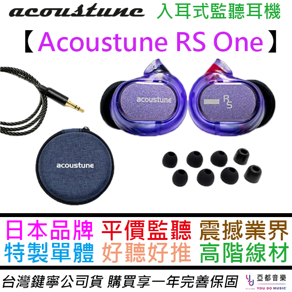 Acoustune RSOne 有線 紫色 入耳式 監聽 耳機 編曲 錄音 舞台監聽 低阻抗 可換線 公司貨 完善保固