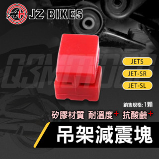 傑能 JZ |矽膠 減震塊 吊架減震塊 引擎吊架 減震 矽膠墊 適用 JETS JETSR JETSL