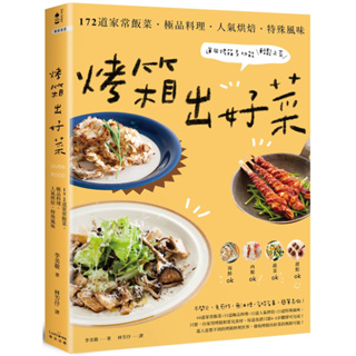 烤箱出好菜：172道家常飯菜‧極品料理‧人氣烘焙‧特殊風味，運用烤箱多功能輕鬆上菜【三版】／李美敬『魔法書店』