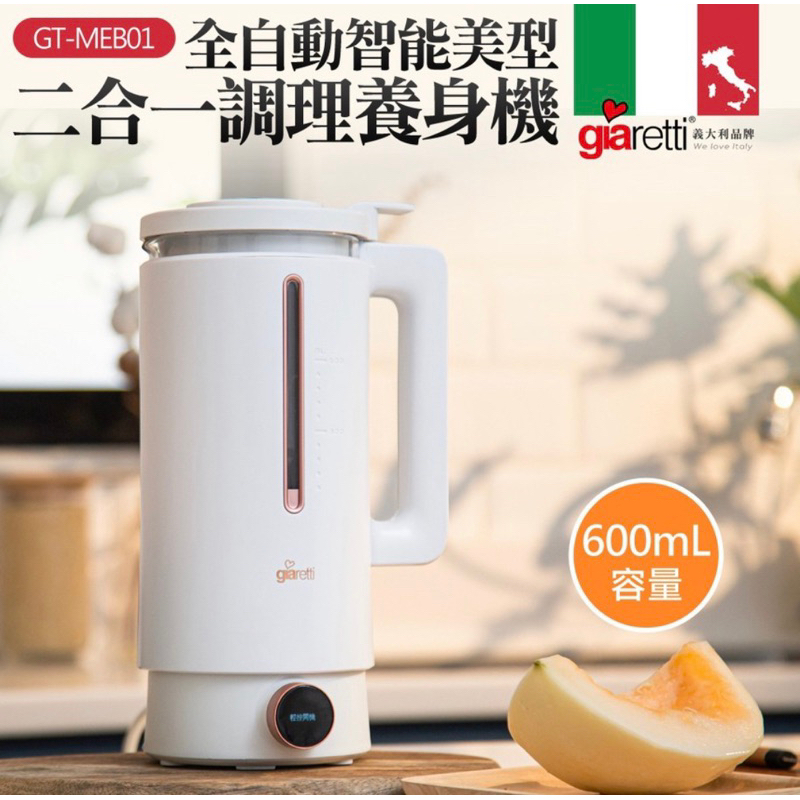 全新二手未拆封 現貨 義大利Giaretti 全自動智能美型調理養生機 豆漿機