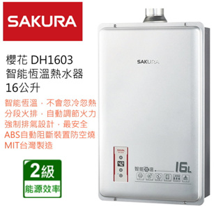 SAKURA 櫻花牌 智能恆溫熱水器 DH1603 1603 強制排氣 16L