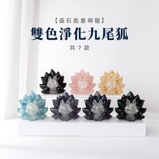 【SIO Crystal希奧水晶】雙色淨化九尾狐-七款可選
