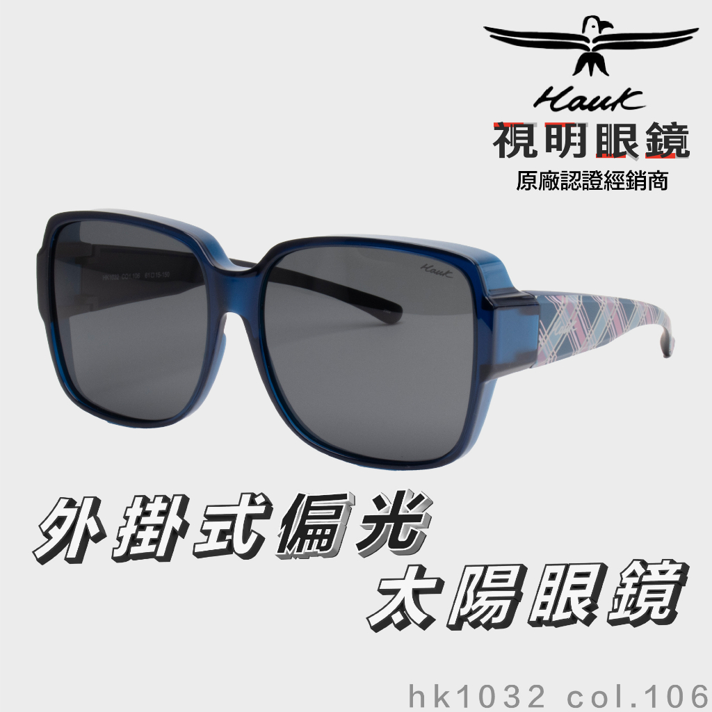「原廠保固免運👌現貨」HAWK 偏光套鏡 眼鏡族適用 HK1032 col.106 墨鏡 太陽眼鏡 抗UV 開車 釣魚