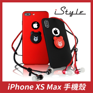iPhone XS Max 6.5吋＋拉鍊式耳機｜iStyle｜呆萌熊支架手機殼耳機套組｜旋轉指環扣固架 3.5mm插孔