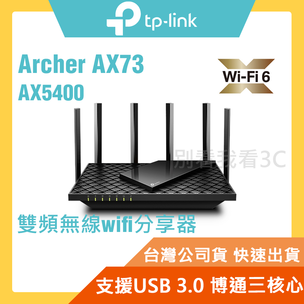 TP-Link Archer AX73 AX5400 wifi6 雙頻 wifi分享器 無線網路 路由器
