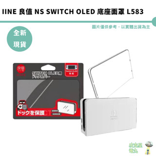 良值 SWITCH OLED 主機底座保護殼 L583 現貨【皮剋星】