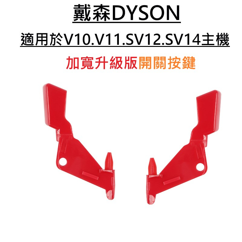 【免運&amp;24H出貨】戴森Dyson v10 v11 (sv12 sv14) 開關按鍵  紅色開關  按鈕 按鍵 附發票