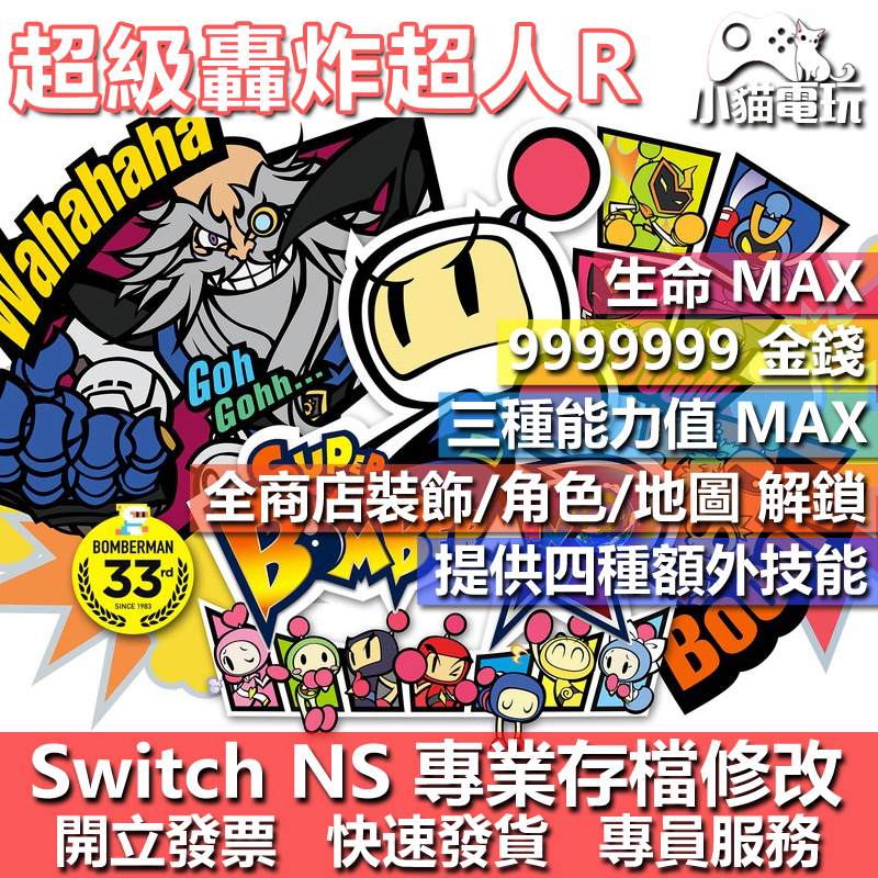 【小貓電玩】 NS 超級轟炸超人R -專業存檔修改 NS 金手指 適用Nintendo Switch