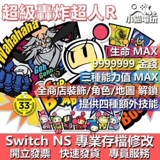 【小貓電玩】 NS 超級轟炸超人R -專業存檔修改 NS 金手指 適用Nintendo Switch