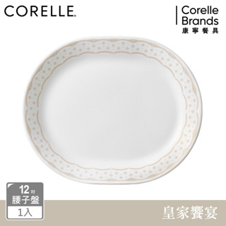 【美國康寧 CORELLE】皇家饗宴12.25吋腰子盤