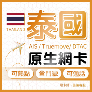 泰國網卡 4G/5G 高速流量不斷網 原生網路電話卡 泰國AIS DTAC SIM卡 曼谷 清邁 普吉島 上網 贈通話