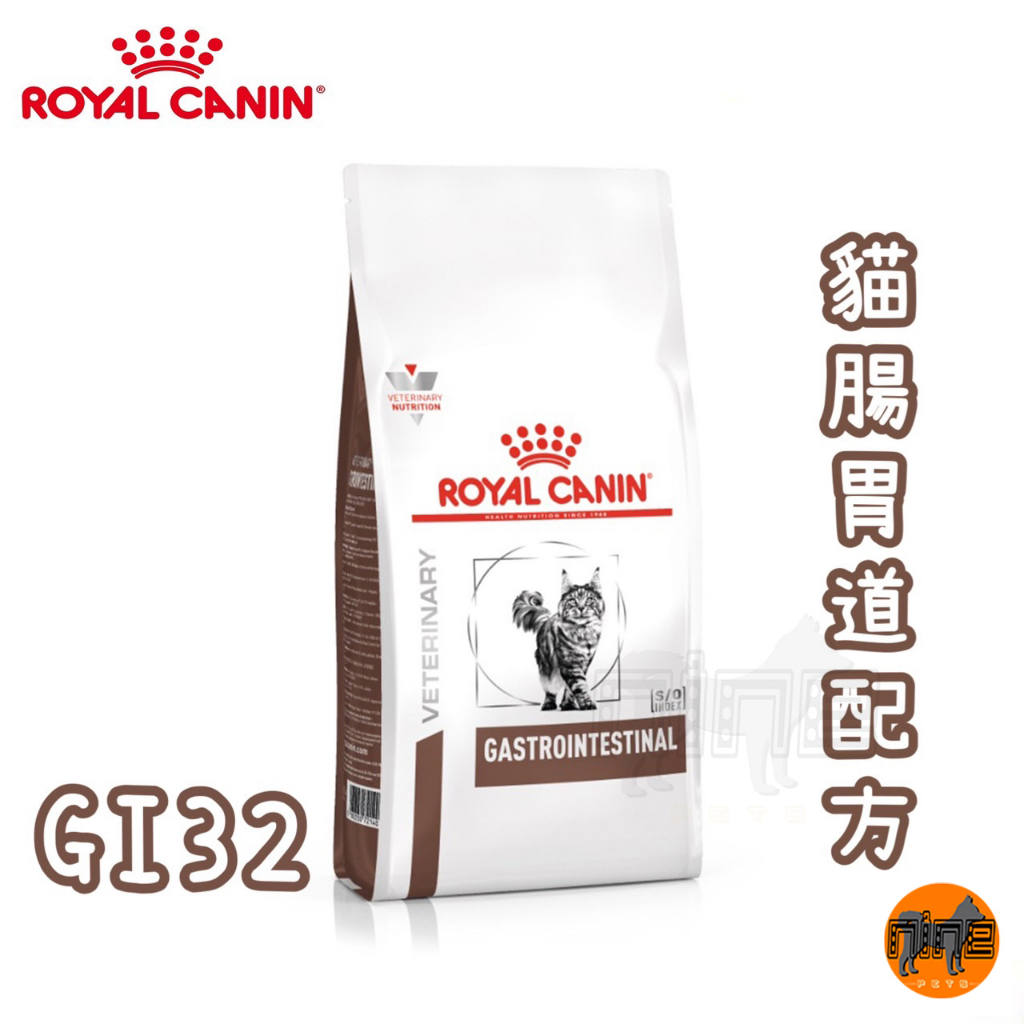 ROYAL CANIN 法國皇家 貓用 GI32 腸胃道配方 2KG 處方 貓處方 貓飼料 貓糧 貓食品