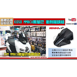 麥可倉庫機車精品【KOSO MMBCU 黑曼巴 衝刺 風鏡組】