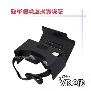🇹🇼現貨 頭戴版 二代 cardboard VR 虛擬實境 Google VR眼鏡 3D眼鏡 防疫必備 教具
