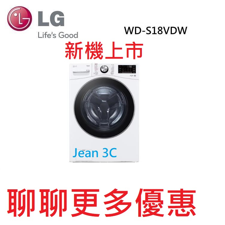 聊聊更多優惠LG 樂金蒸氣滾筒洗衣機 (蒸洗脫烘)｜18公斤｜WD-S18VDW (冰瓷白)