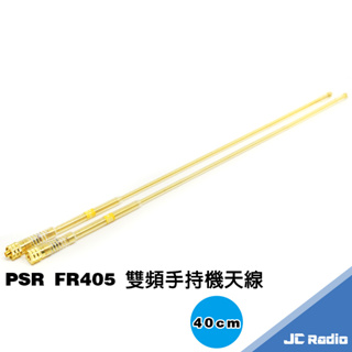 PSR FP405 手持機雙頻天線 閃耀金透明軟質 作工精細 長度約 40CM 無線電對講機天線