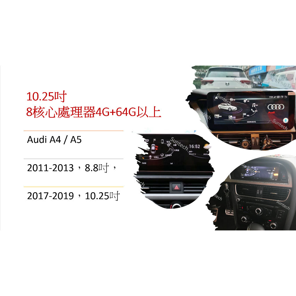 〖SunTech〗 Audi A4 / A5 2009-2014，2015-2019 10.25安卓機