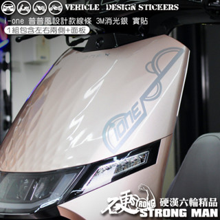 【硬漢六輪精品】 KYMCO IONEX iONE AIR / FLY 普普風 線條彩貼 (版型免裁切) 機車貼紙 彩貼