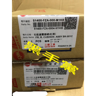 黑手黨 三陽原廠前避震 FZA -M1KB 前避震器總成 JET SR CBS 前叉 前避震 左 右 SYM