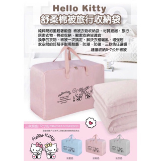 KITTY 棉被收納袋 (可收納5-7公斤)正版三麗鷗凱蒂貓旅行收納袋衣物收納棉被收納