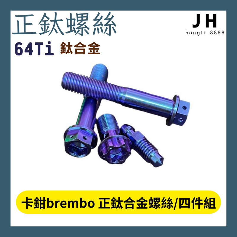 【JH】 m50 卡鉗brembo 正鈦合金螺絲 四件組