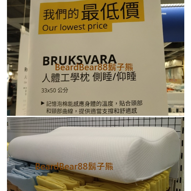 IKEA 人體工學枕頭50x33公分，可側睡可仰睡，記憶泡棉能感應身體溫度，貼合頭頸曲線BRUKSVARA【鬍子熊】代購