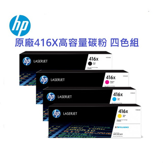 含發票HP 416X原廠高容量四色碳粉組 W2040X W2041X W2042X W2043X全新未拆