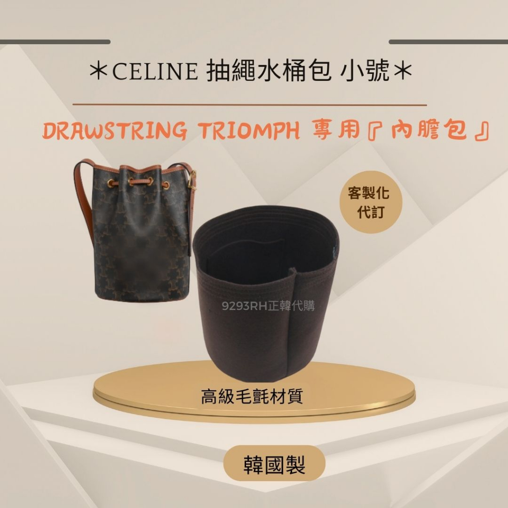 預購 ｜Celine 抽繩水桶包 小號專用｜ 韓國SAMORGA代購｜客製化 韓國 內膽包 包中包 收納