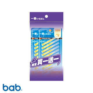 bab培寶 一級棒齒間刷 I型(10入)1+1超值組
