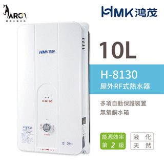 《鴻茂HMK》H-8130 RF屋外自然排氣 瓦斯熱水器 10公升 不含安裝