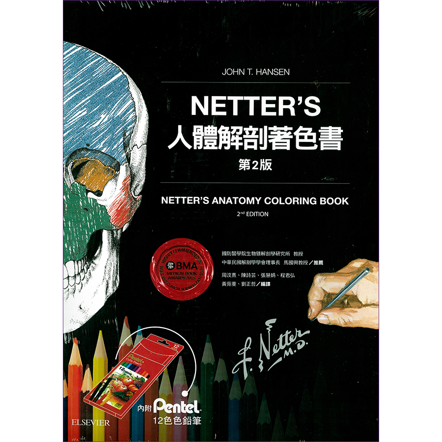 Netter人體解剖著色書 第2版