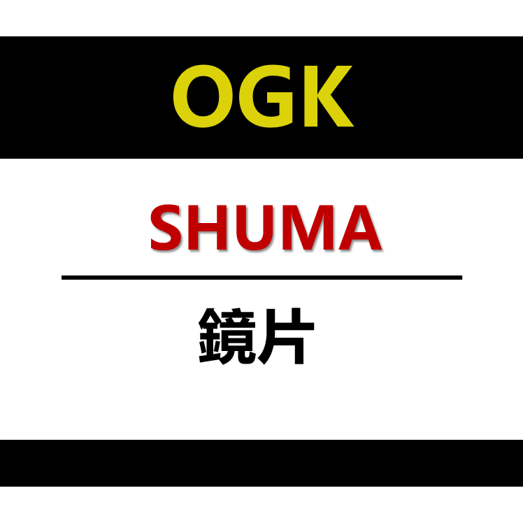 『新兄弟帽店』實體店面 ✨現貨✨日本 OGK KABUTO SHUMA/神威3/KAMUI 專用鏡片 抗UV 深墨 電鍍