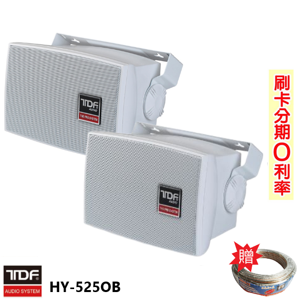 【TDF】HY-525OB 防水壁掛式喇叭 (對) 贈SPK-200B喇叭線25M 全新公司貨