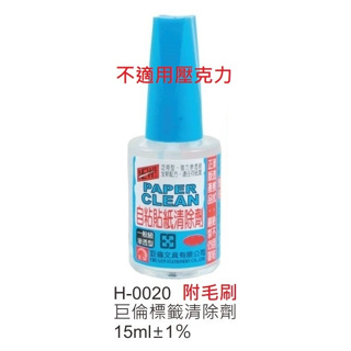 【文具通】CHU LUN 巨倫 標籤 自黏貼紙 清除劑 去除劑 小瓶裝 M9010063