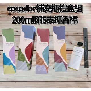 『現貨』Cocodor 韓國 室內擴香 室內擴香專用補充瓶 精美盒裝 香水限定款 補充瓶200ML+擴香棒 售完不補