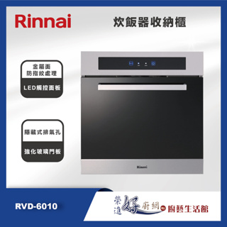 林內牌 RVD-6010 炊飯器收納櫃 - 聊聊可議價 (部分地區含基本安裝)