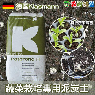 滿799免運～正品現貨 德國Klasmann 蔬菜栽培專用泥炭土 原裝進口70公升種菜 蔬菜 花卉播種栽培 葉菜 栽培介