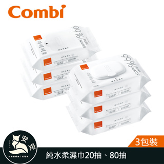 現貨 combi 3入組 80抽 20抽 純水柔濕巾｜濕紙巾