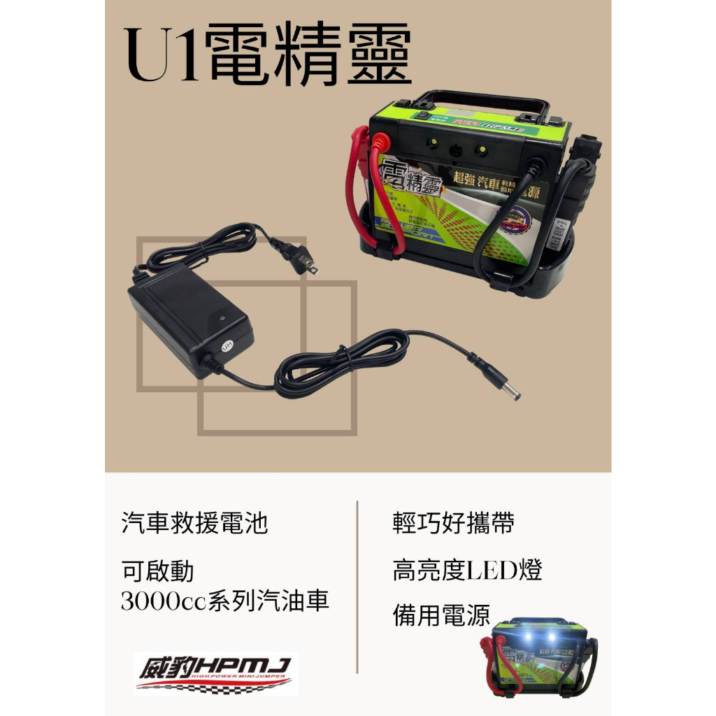 【威豹重線組】威豹 U1電精靈 標準版 汽車救援電源 備用電池 電瓶