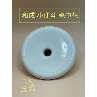 <TK居家> 和成 小便斗 瓷中花 小便斗中花