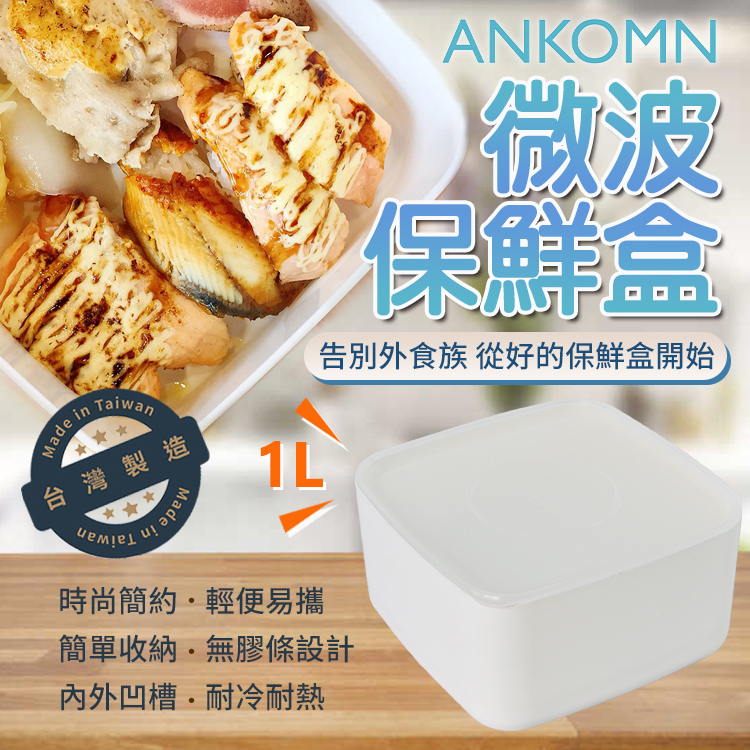 【快速出貨】ANKOMN可微波無膠條保鮮盒 不含塑化劑 無雙酚A 台灣製造 MIT 檢驗合格 野餐盒 便當盒