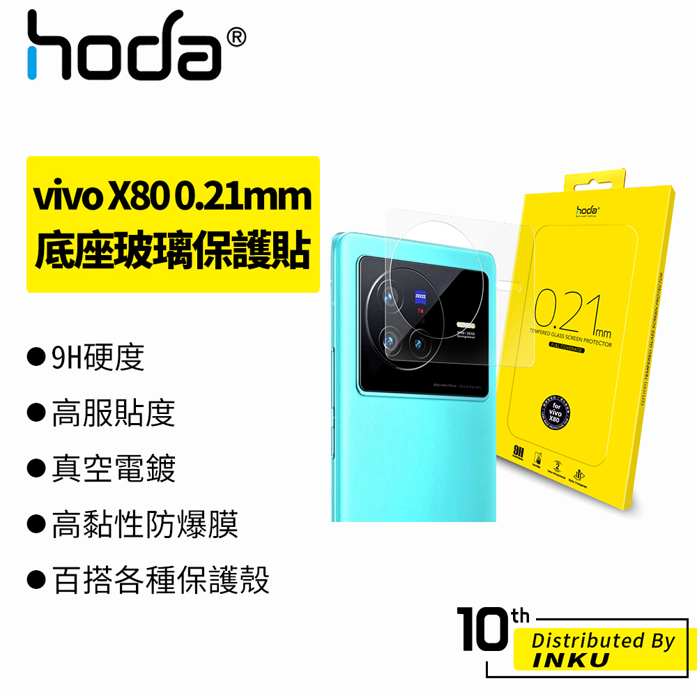 hoda vivo X80 0.21mm 底座玻璃保護貼 鏡頭底座貼 背貼 防刮 玻璃貼 9H 鏡頭貼 抗汙 防爆 內縮
