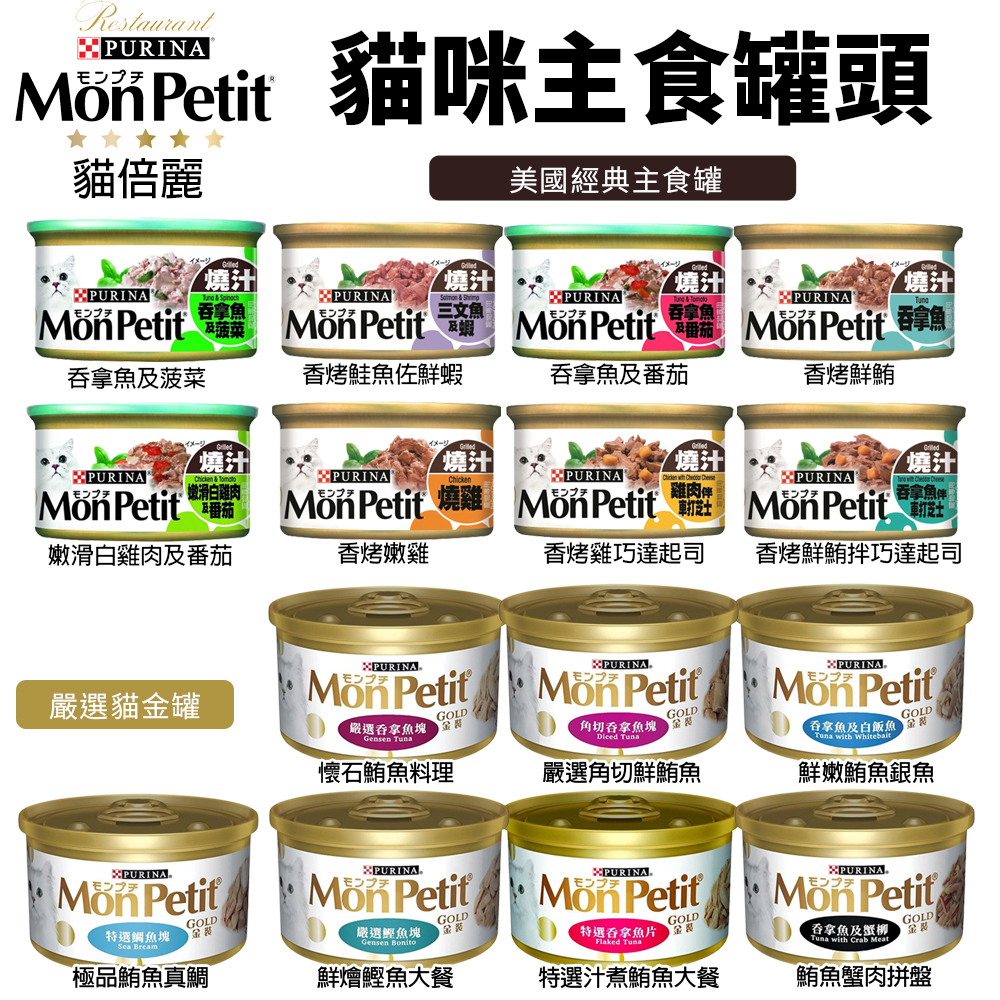 【單罐】MonPetit 貓倍麗 貓罐85g 貓主食罐 香烤 醬煮 嫩雞 鮮鮪 鮭魚蝦 起司 貓罐頭『Chiui犬貓』