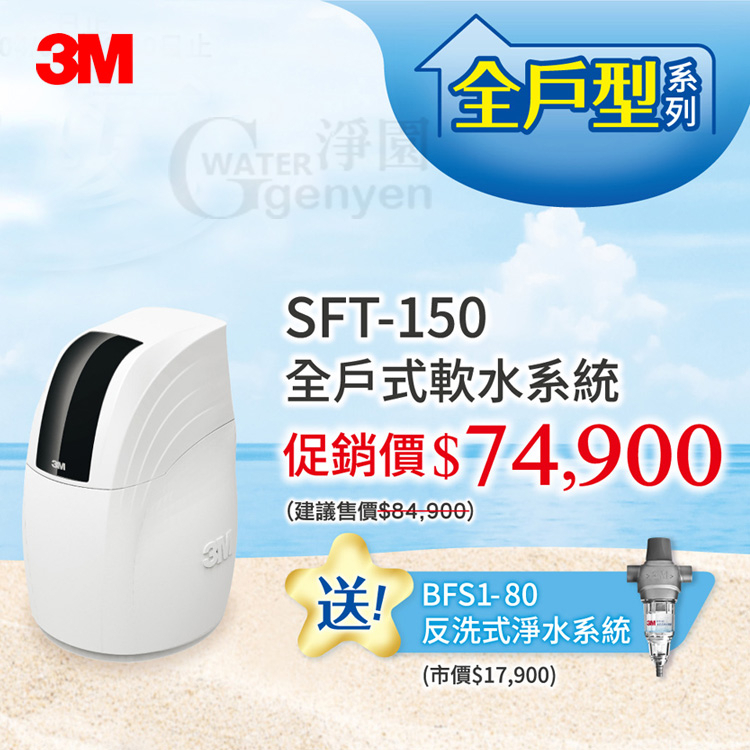 3M SFT-150 全戶式軟水系統 (保護全戶管路避免卡垢)●贈3M BFS1-40反洗式淨水系統(市價$18900)
