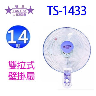 雙星 TS-1433 雙拉式14吋掛壁扇