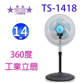 雙星 TS-1418 14吋360度工業立扇