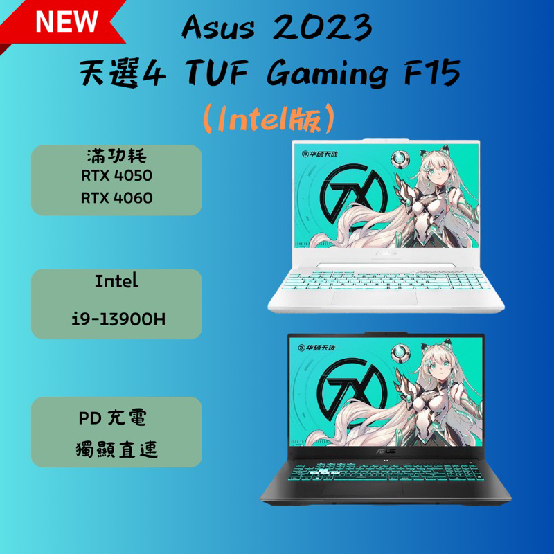 《電癮》最新2023 華碩ASUS 電競筆電 天選4 TUF Gaming F15 (FX507)