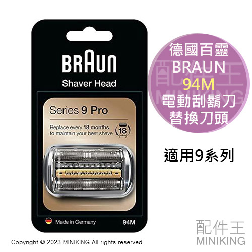 日本代購 空運 BRUAN 德國百靈 94M 電動刮鬍刀 替換刀頭 刀片 9系列通用 90S 92S 92B 92M