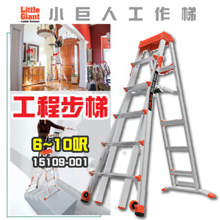 免運【小巨人】工程步梯 6-10呎 工作梯 A字梯 摺疊梯 工具梯 安全 15109-001 梯子 五金 工地 工業用梯