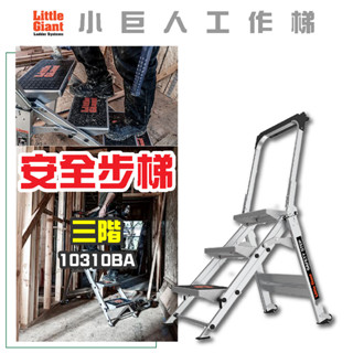 免運【小巨人】安全步梯 三階 工作梯 A字梯 摺疊梯 工作步梯 10310BA 梯子 五金 工地 工業用梯